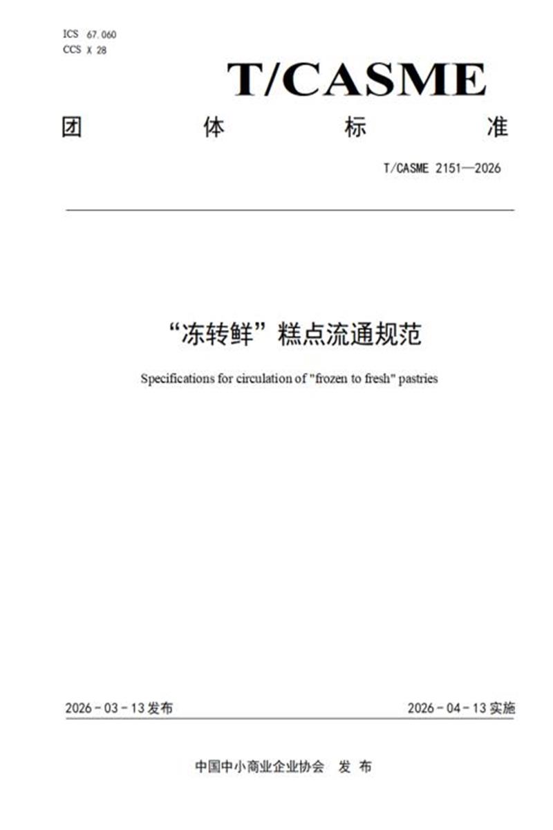 T/CASME 2151-2026 “冻转鲜”糕点流通规范资源截图