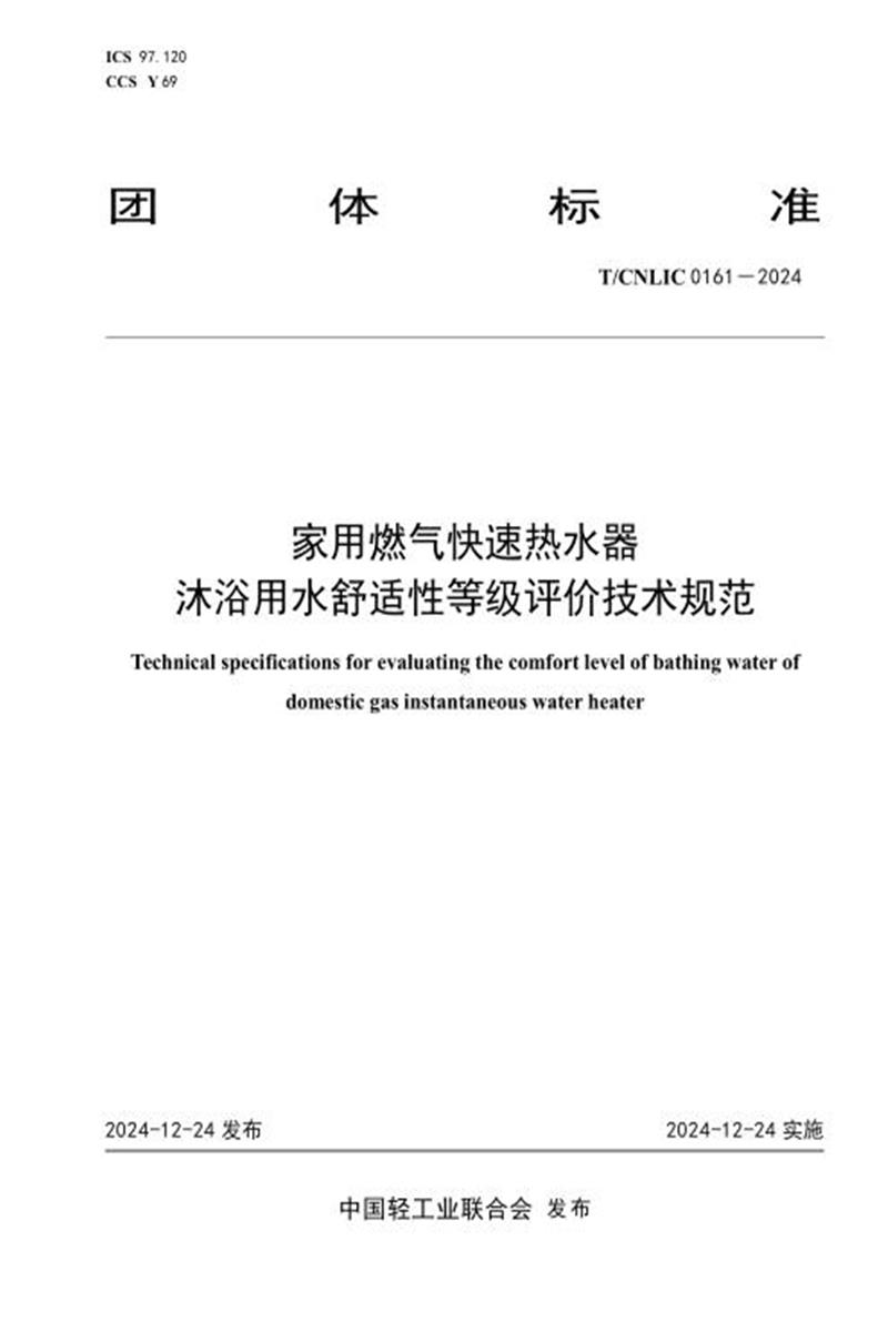 T/CNLIC 0161-2024 家用燃气快速热水器 沐浴用水舒适性等级评价技术规范资源截图
