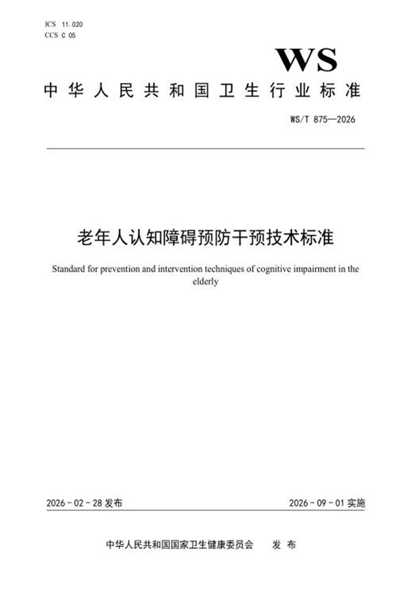 WS/T 875-2026 老年人认知障碍预防干预技术标准资源截图