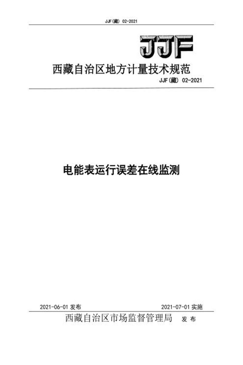 JJF(藏) 02-2021 电能表运行误差在线监测资源截图