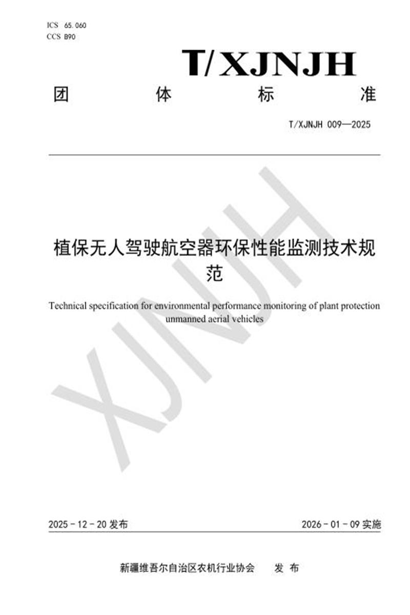 T/XJNJH 009-2025 植保无人驾驶航空器环保性能监测技术规范资源截图