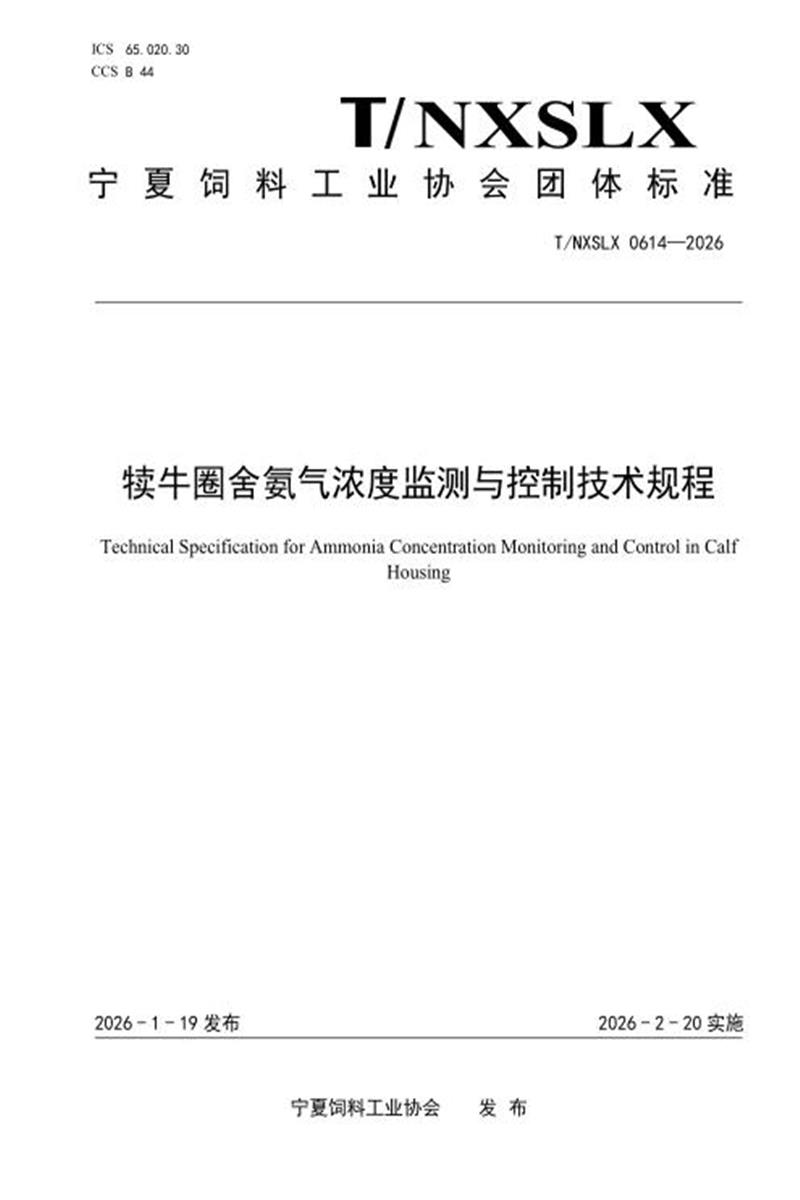 T/NXSLX 0614-2026 犊牛圈舍氨气浓度监测与控制技术规程资源截图