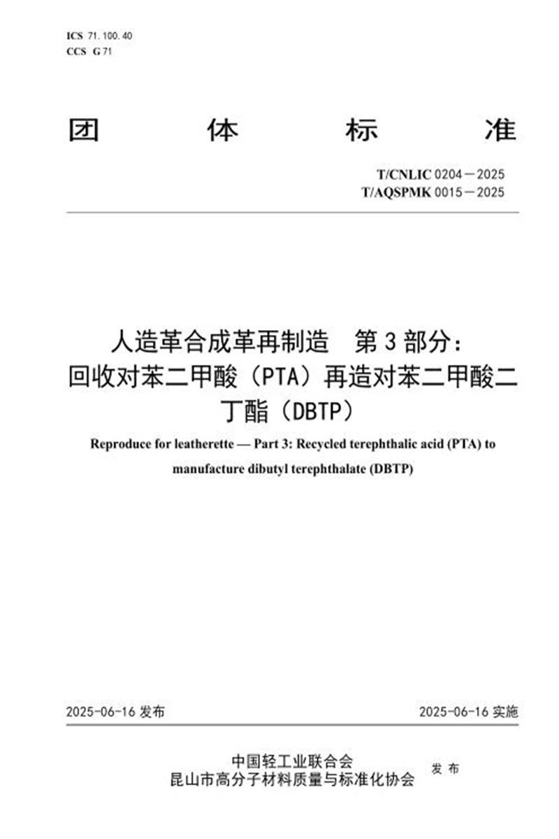 T/CNLIC 0204-2025 人造革合成革再制造 第 3 部分： 回收对苯二甲酸（PTA）再造对苯二甲酸二 丁酯（DBTP）资源截图