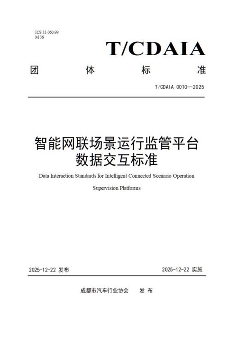 T/CDAIA 0010-2025 智能网联场景运行监管平台数据交互标准资源截图