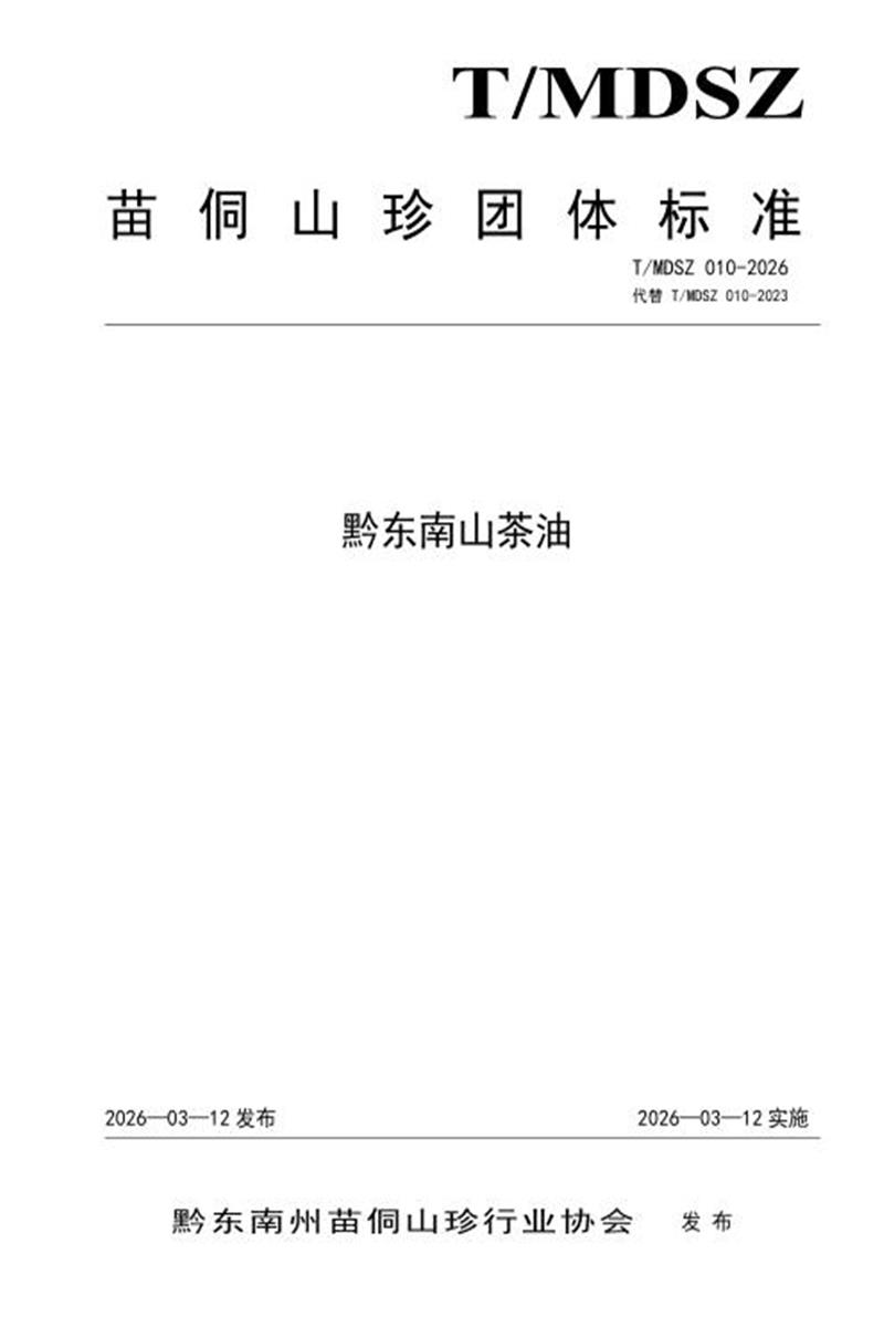T/MDSZ 010-2026 黔东南山茶油资源截图