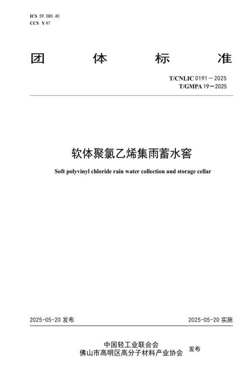 T/CNLIC 0191-2025 软体聚氯乙烯集雨蓄水窖资源截图
