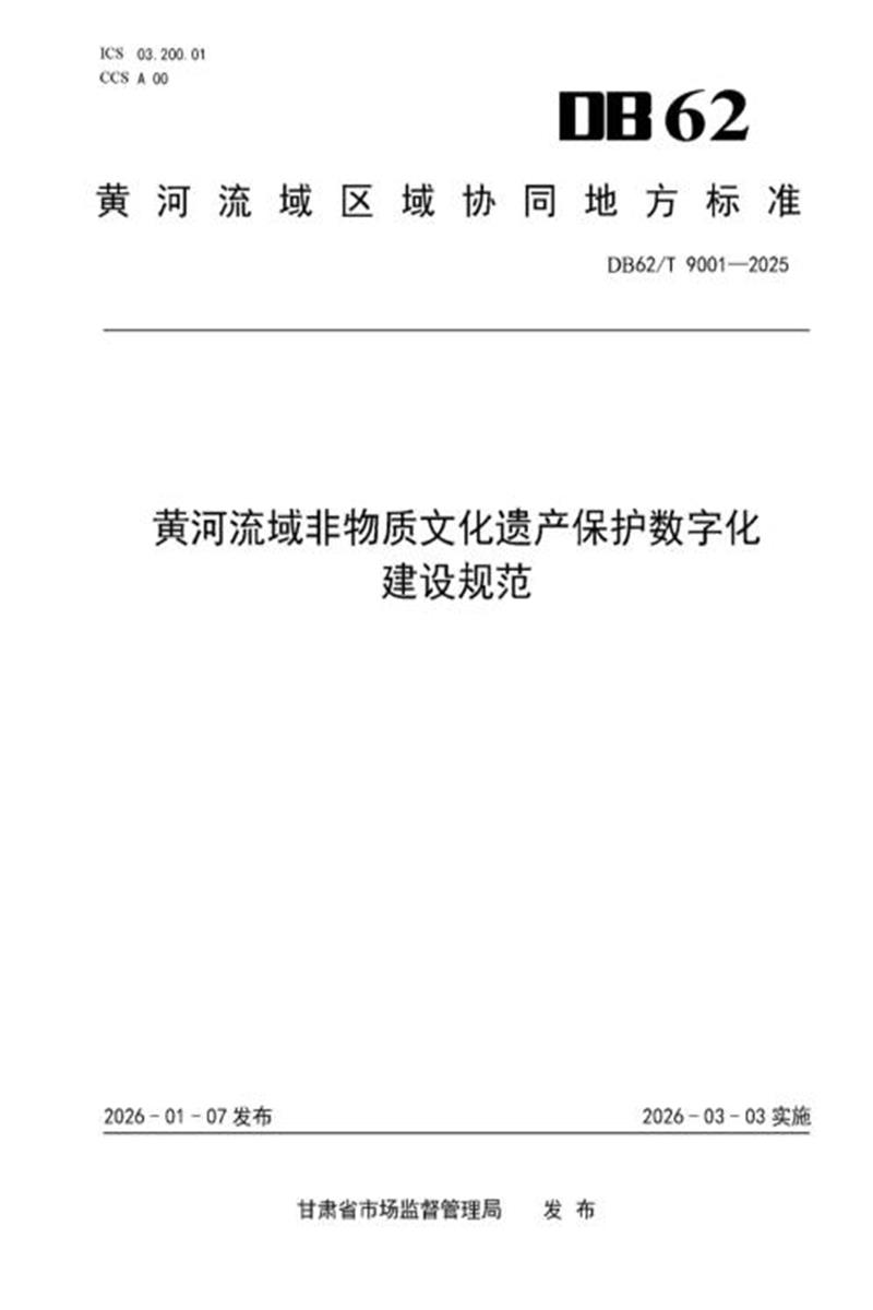 DB62/T 9001-2025 黄河流域非物质文化遗产保护数字化 建设规范资源截图