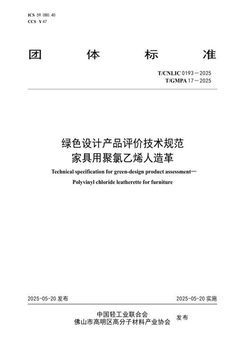 T/CNLIC 0193-2025 绿色设计产品评价技术规范 家具用聚氯乙烯人造革资源截图