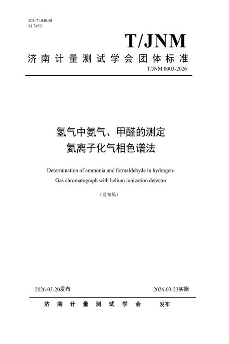 T/JNM 0003-2026 氢气中氨气、甲醛的测定 氦离子化气相色谱法资源截图