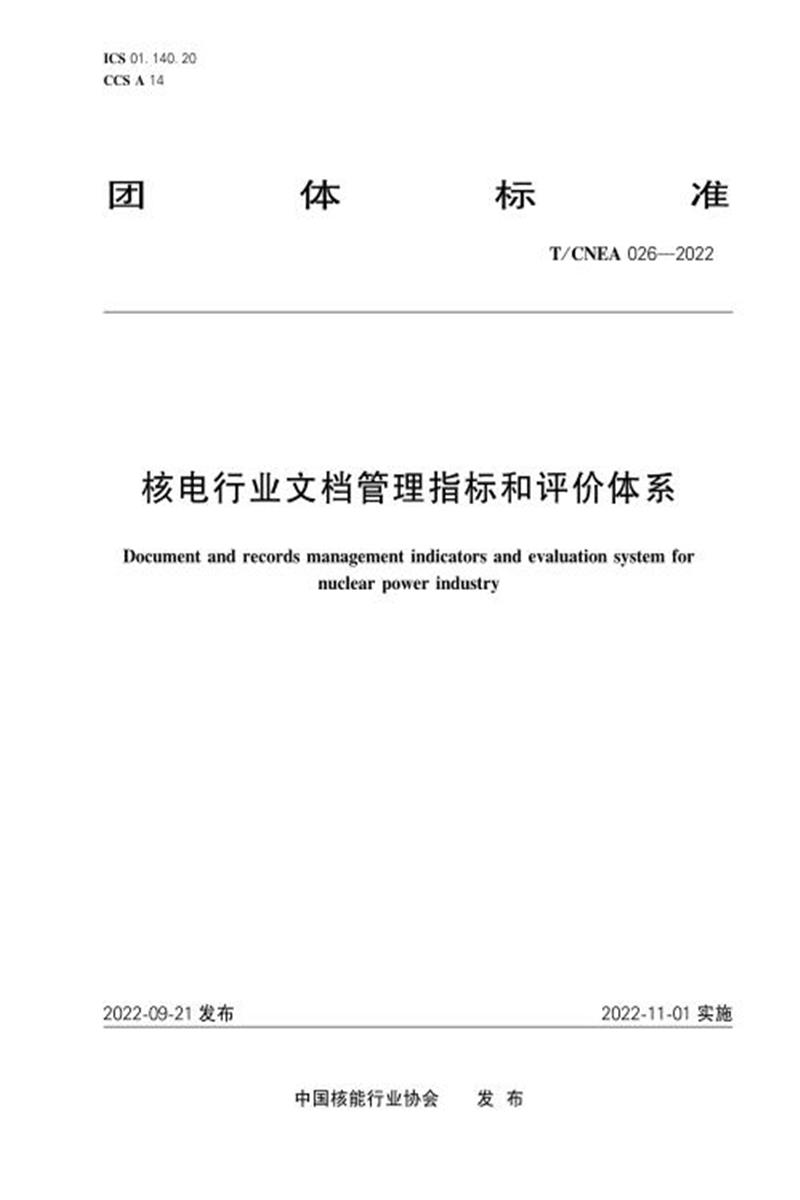 T/CNEA 026-2022 核行业文档管理指标和评价体系资源截图