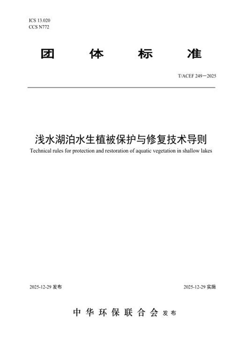 T/ACEF 249-2025 浅水湖泊水生植被保护与修复技术导则资源截图