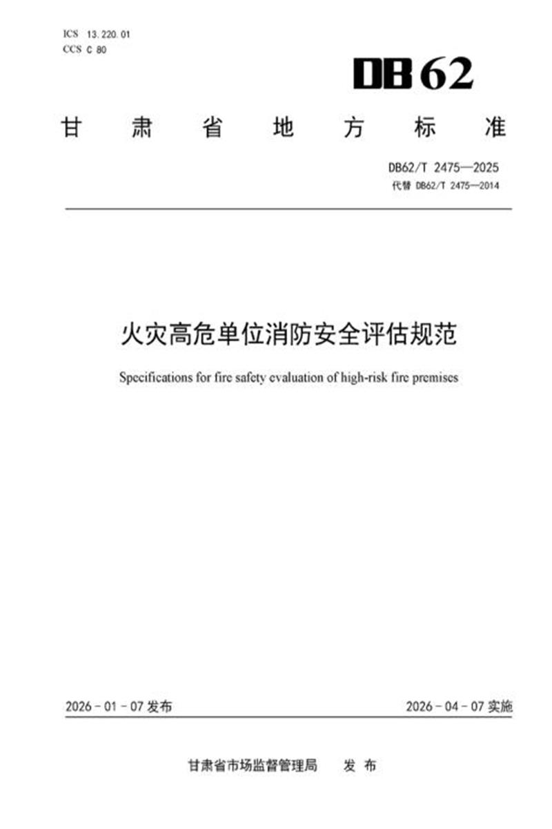 DB62/T 2475-2025 火灾高危单位消防安全评估规范资源截图