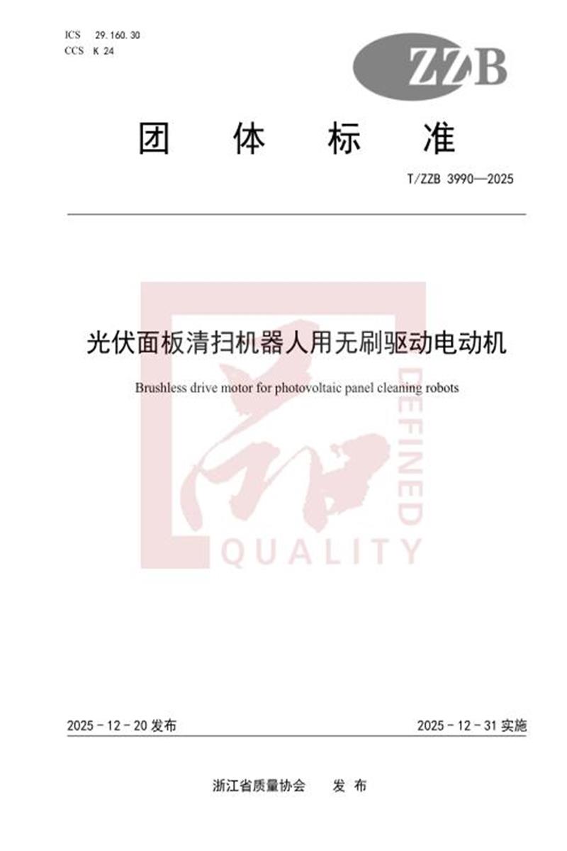 T/ZZB 3990-2025 光伏面板清扫机器人用无刷驱动电动机资源截图