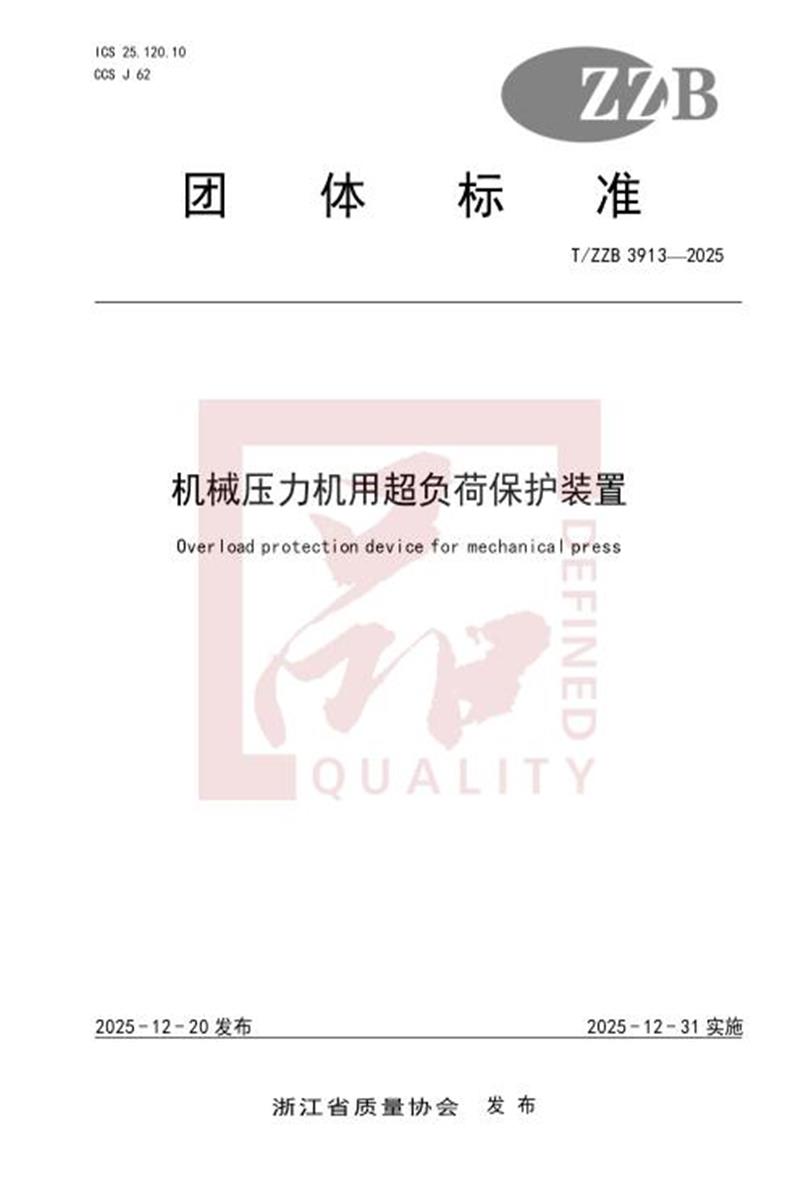 T/ZZB 3913-2025 机械压力机用超负荷保护装置资源截图