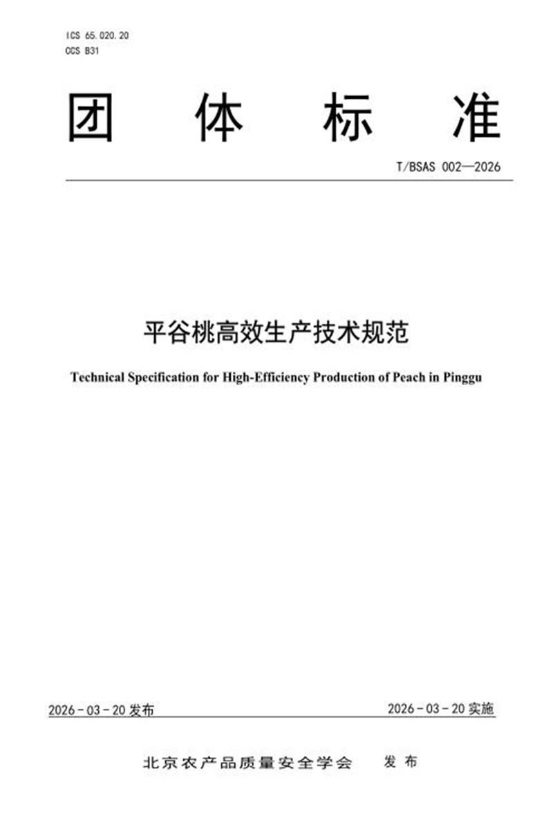 T/BSAS 002-2026 平谷桃高效生产技术规范资源截图