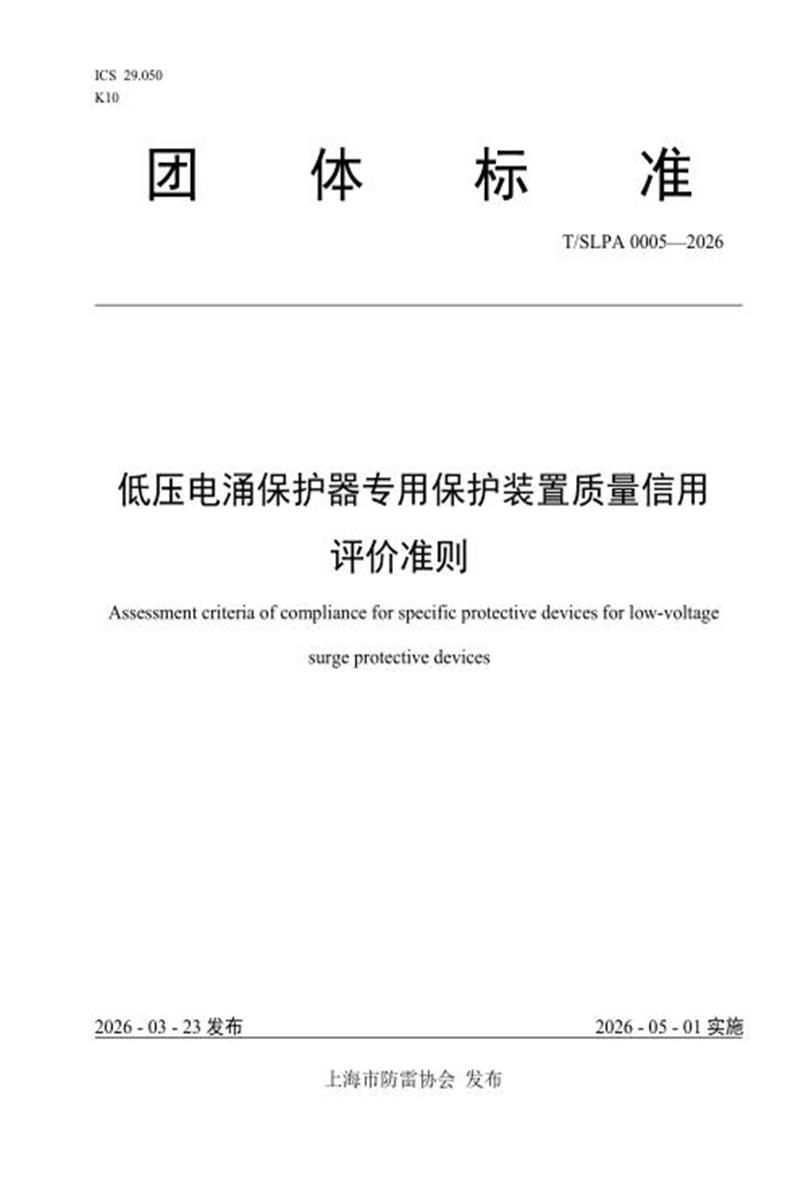 T/SLPA 0005-2026 低压电涌保护器专用保护装置质量信用评价准则资源截图