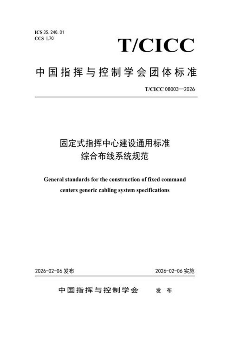 T/CICC 08003-2026 固定式指挥中心建设通用标准 综合布线系统规范资源截图