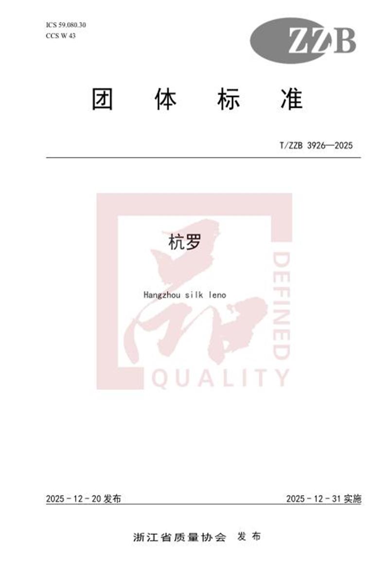 T/ZZB 3926-2025 杭罗资源截图