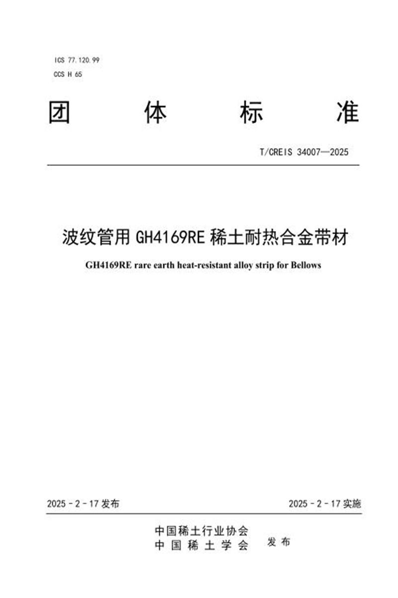 T/ACREI T/CREIS 34007-2025 波纹管用GH4169RE稀土耐热合金带材资源截图