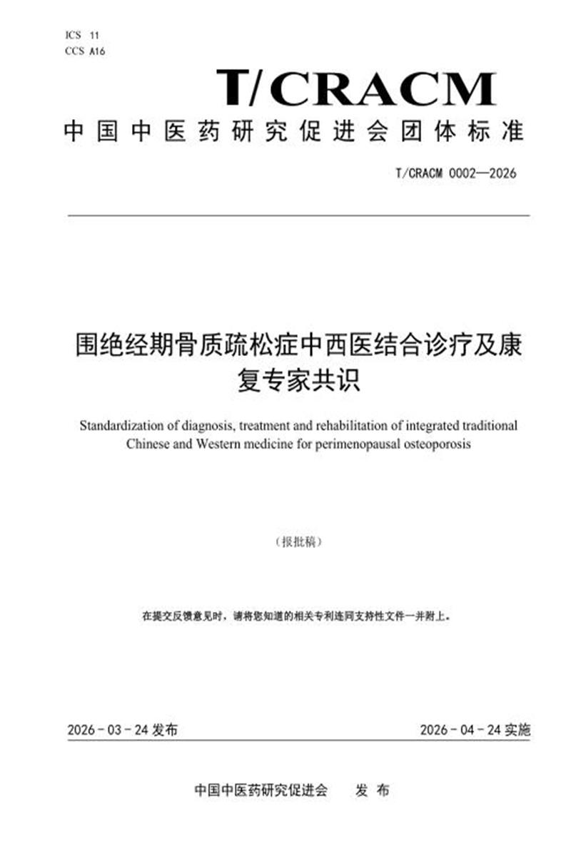 T/CRACM 0002-2026 围绝经期骨质疏松症中西医结合诊疗及康复专家共识资源截图