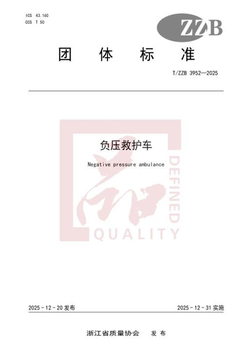 T/ZZB 3952-2025 负压救护车资源截图