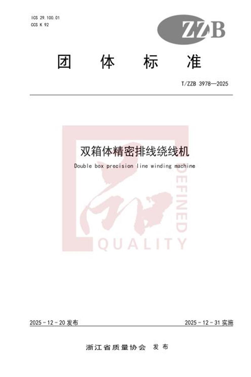 T/ZZB 3978-2025 双箱体精密排线绕线机资源截图