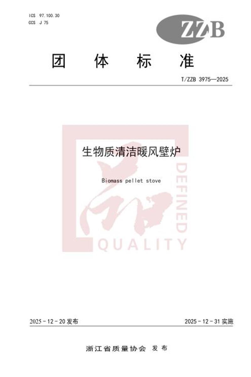 T/ZZB 3975-2025 生物质清洁暖风壁炉资源截图