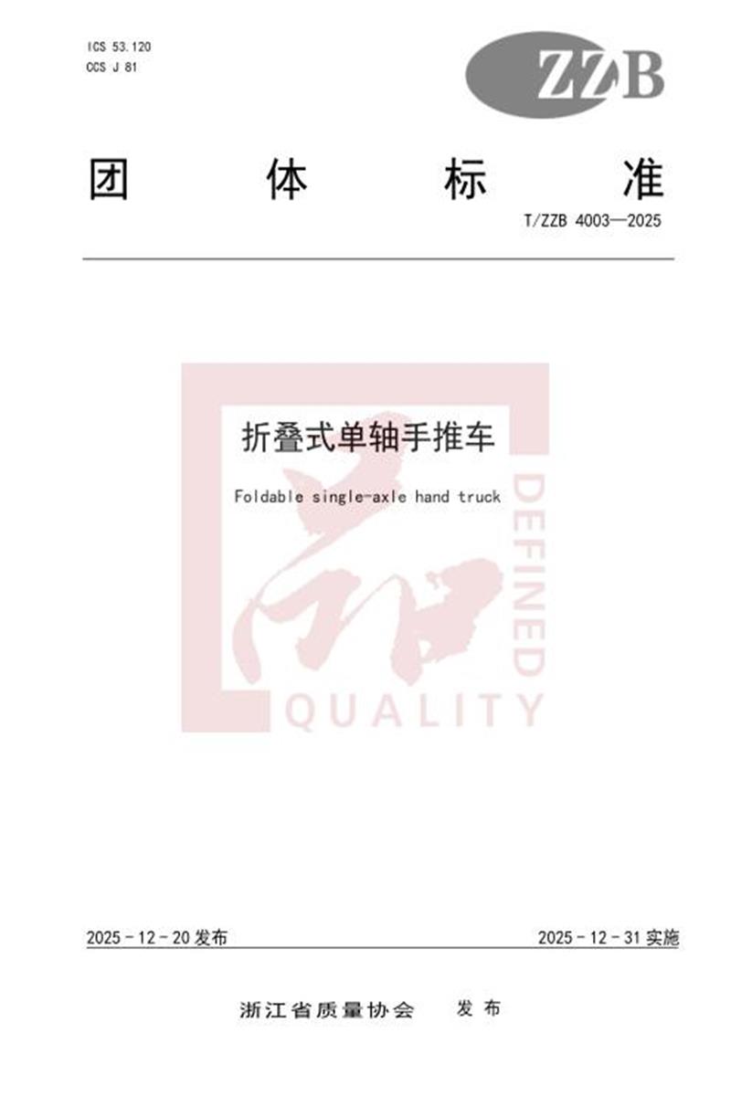 T/ZZB 4003-2025 折叠式单轴手推车资源截图
