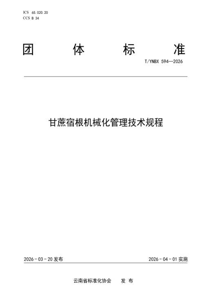 T/YNBX 594-2026 甘蔗宿根机械化管理技术规程资源截图