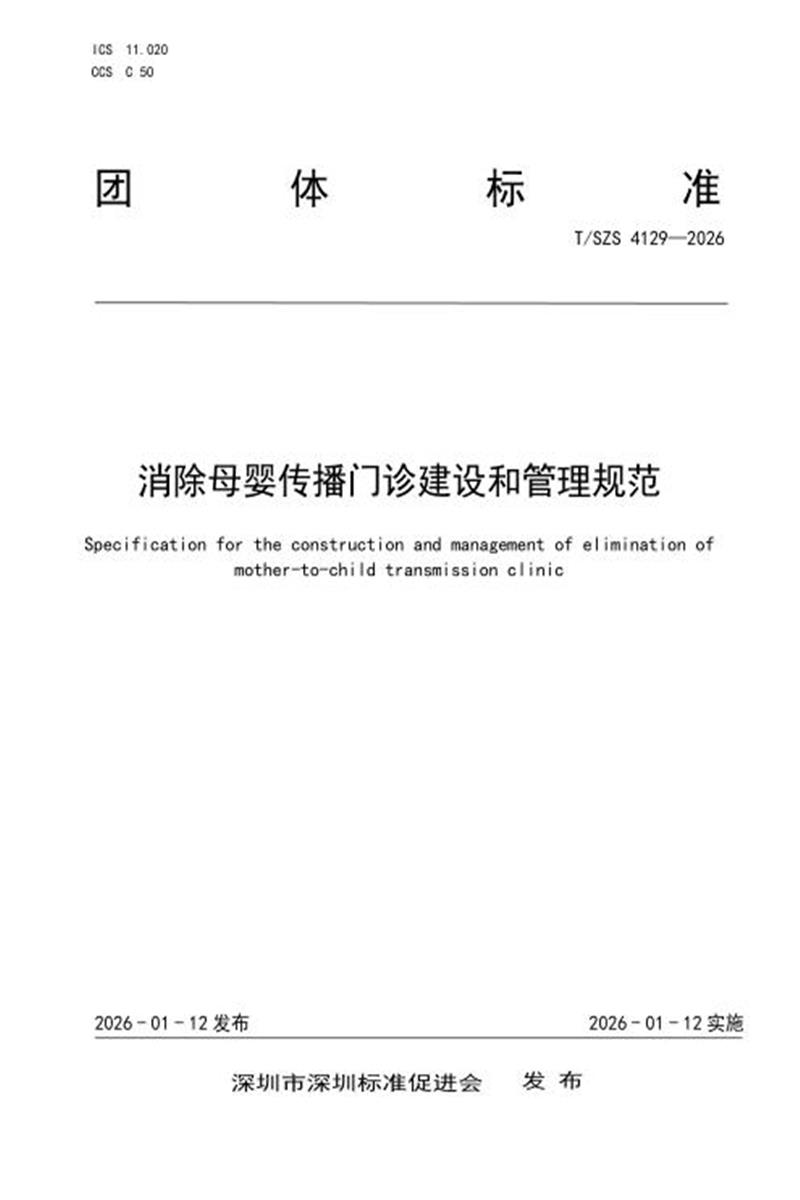 T/SZS 4129-2026 消除母婴传播门诊建设和管理规范资源截图