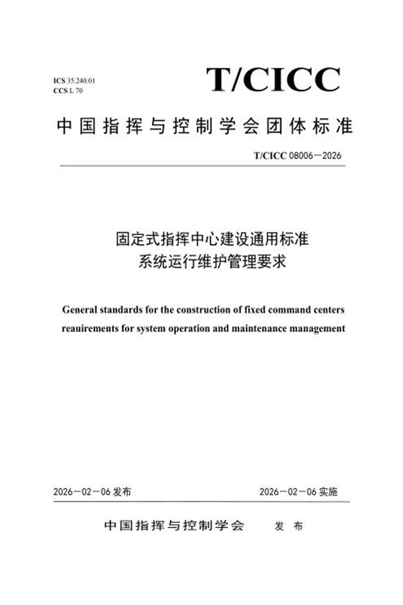 T/CICC 08006-2026 固定式指挥中心建设通用标准 系统运行维护管理要求资源截图