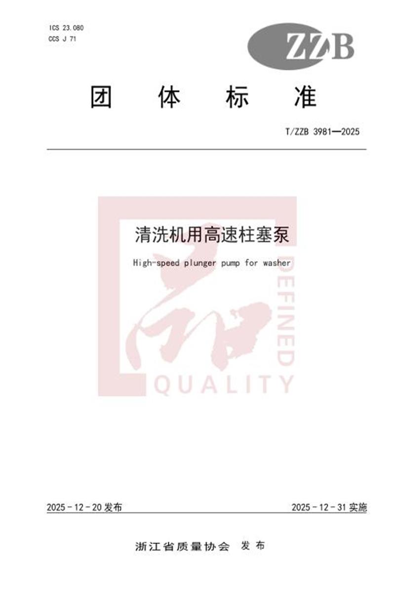 T/ZZB 3981-2025 清洗机用高速柱塞泵资源截图