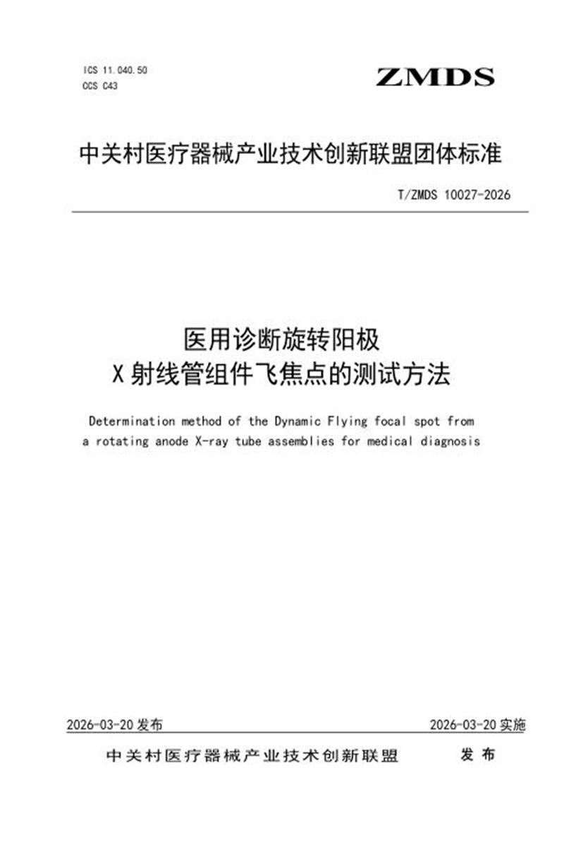 T/ZMDS 10027-2026 医用诊断旋转阳极X射线管组件飞焦点的测试方法资源截图