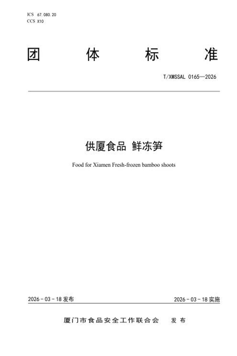 T/XMSSAL 0165-2026 供厦食品 鲜冻笋资源截图