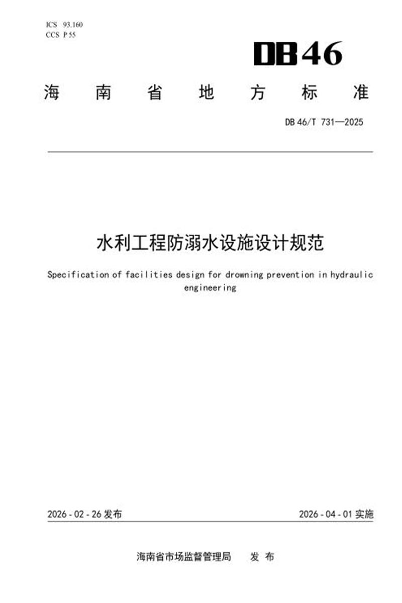 DB46/T 731-2025 水利工程防溺水设施设计规范资源截图