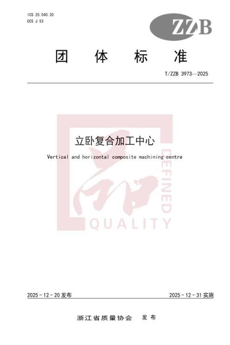 T/ZZB 3973-2025 立卧复合加工中心资源截图