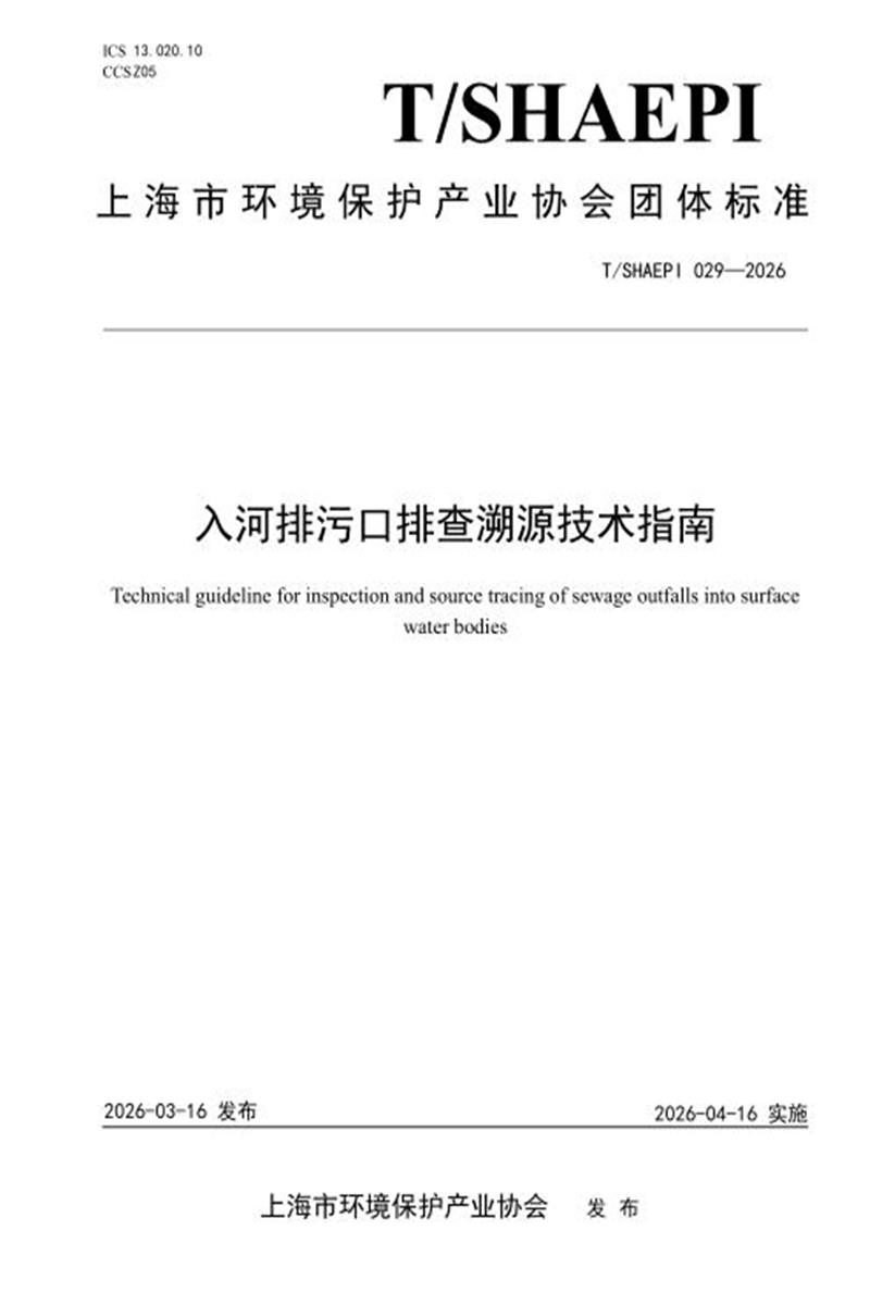 T/SHAEPI 029-2026 入河排污口排查溯源技术指南资源截图