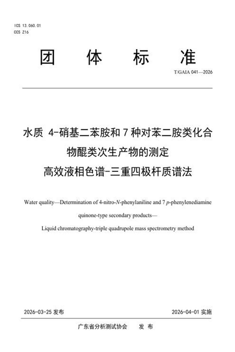 T/GAIA 041-2026 水质 4-硝基二苯胺和7种对苯二胺类化合物醌类次生产物的测定 高效液相色谱-三重四极杆质谱法资源截图