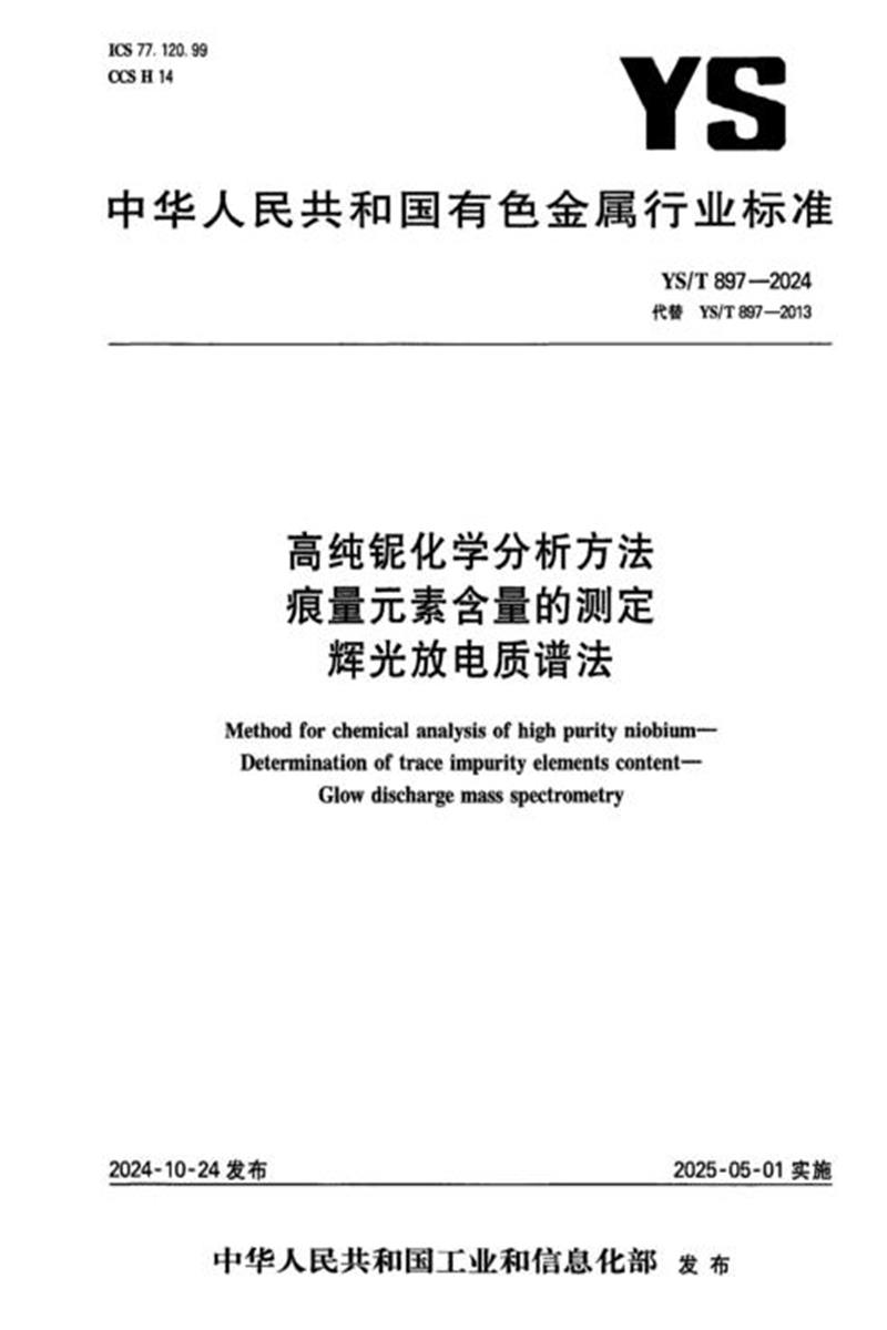 YS/T 897-2024 高纯铌化学分析方法 痕量元素含量的测定 辉光放电质谱法资源截图