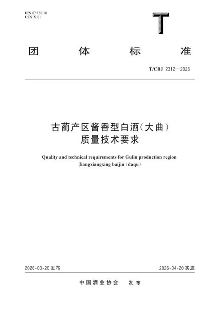 T/CBJ 2312-2026 古蔺产区酱香型白酒（大曲）质量技术要求资源截图