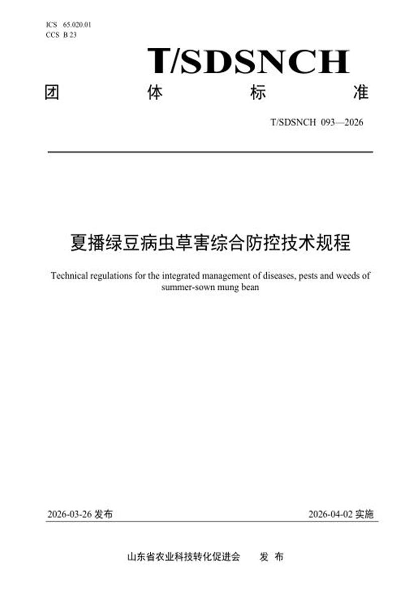 T/SDSNCH 093-2026 夏播绿豆病虫草害综合防控技术规程资源截图
