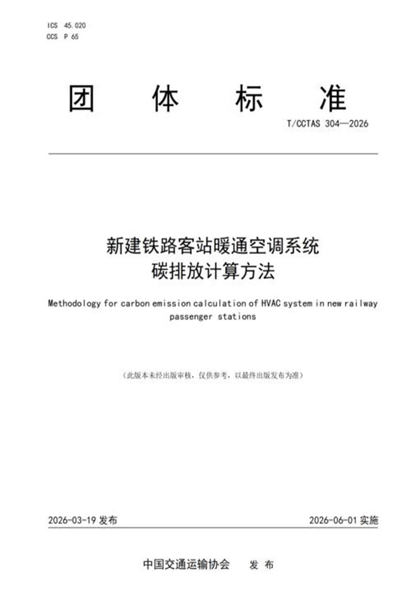 T/CCTAS 304-2026 新建铁路客站暖通空调系统碳排放计算方法资源截图