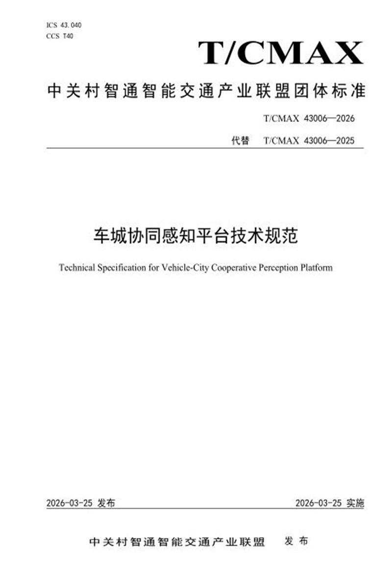 T/CMAX 43006-2026 车城协同感知平台技术规范资源截图