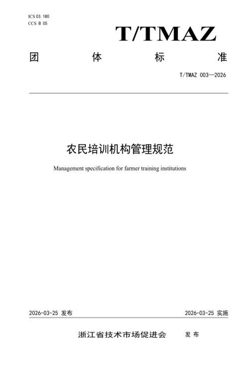 T/TMAZ 003-2026 农民培训机构管理规范资源截图