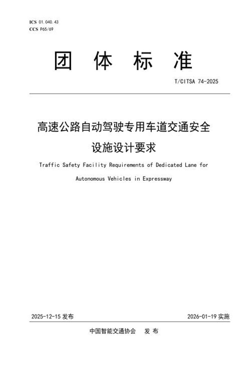 T/CITSA 74-2025 高速公路自动驾驶专用车道交通安全设施设计要求资源截图