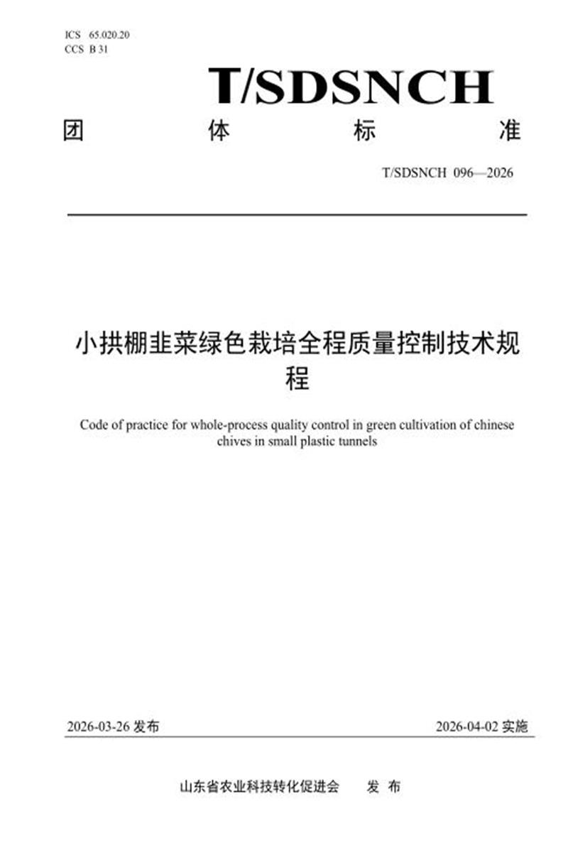 T/SDSNCH 096-2026 小拱棚韭菜绿色栽培全程质量控制技术规程资源截图