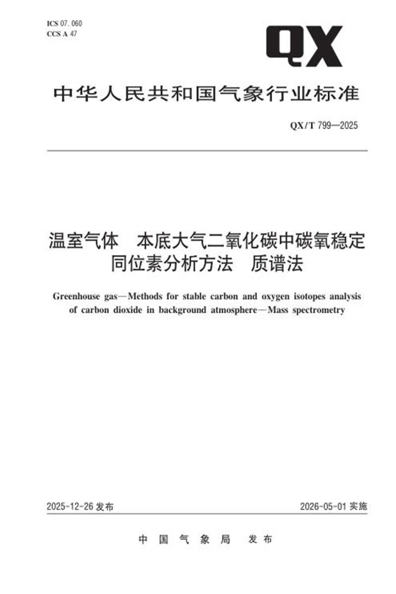 QX/T 799-2025 温室气体 本底大气二氧化碳中碳氧稳定同位素分析方法 质谱法资源截图
