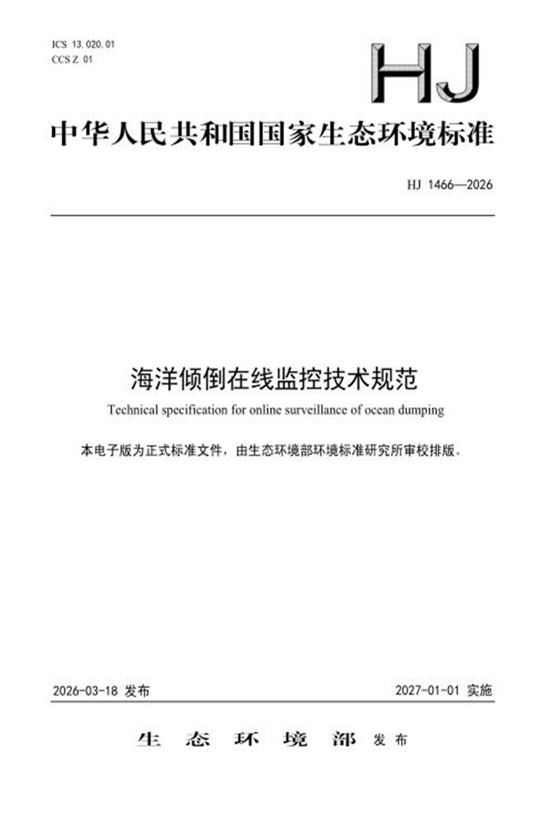 HJ 1466-2026 海洋倾倒在线监控技术规范资源截图