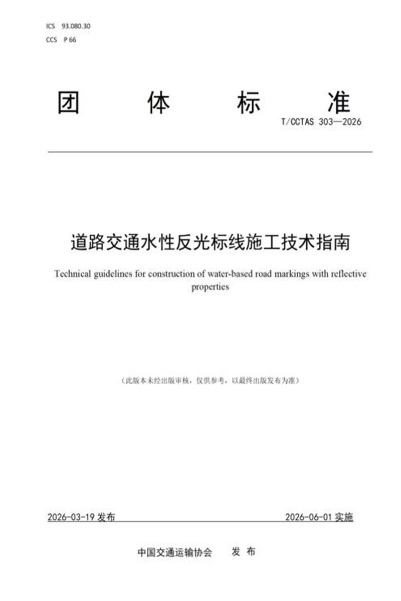 T/CCTAS 303-2026 道路交通水性反光标线施工技术指南资源截图