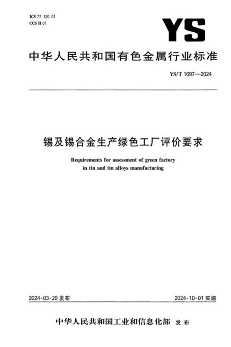 YS/T 1697-2024 锡及锡合金生产绿色工厂评价要求资源截图